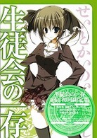 生徒会の一存　第３巻　限定版