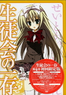 生徒会の一存　第４巻　限定版