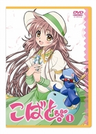 こばと。　限定版　第１巻