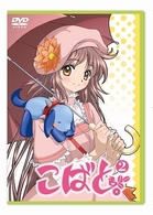 こばと。　限定版　第２巻