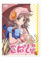 こばと。　通常版　第２巻