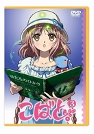 こばと。　限定版　第３巻