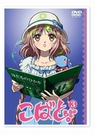こばと。　通常版　第３巻
