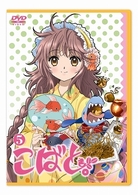 こばと。　限定版　第５巻