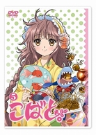 こばと。　通常版　第５巻