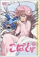 こばと。　通常版　第８巻