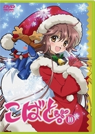 こばと。　限定版　第１０巻