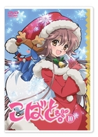 こばと。　通常版　第１０巻