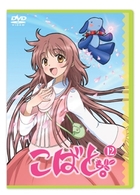 こばと。　限定版　第１２巻