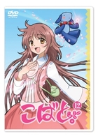 こばと。　通常版　第１２巻