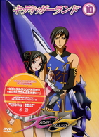 キディ・ガーランド　第１０巻　限定版