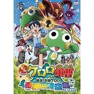 超劇場版ケロロ軍曹　誕生！究極ケロロ　奇跡の時空島であります！！限定版【初回限定版】