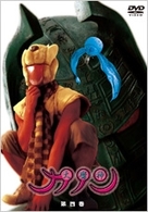 大魔神カノン　ＤＶＤ　第４巻