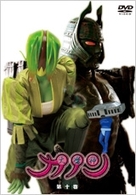 大魔神カノン　ＤＶＤ　第１０巻
