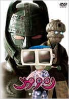 大魔神カノン　ＤＶＤ　第１１巻