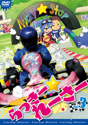 らっきー☆れーさー　Ｖｏｌ．３