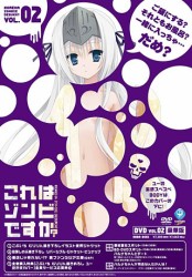 これはゾンビですか？　豪華版　第２巻