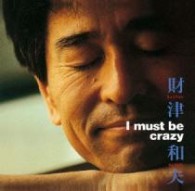財津和夫／Ｉ　ｍｕｓｔ　ｂｅ　ｃｒａｚｙ【ジャケット型ステッカー封入】