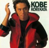是方博邦／ＫＯＢＥ　ＫＯＲＥＫＡＴＡ