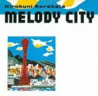 是方博邦／ＭＥＬＯＤＹ　ＣＩＴＹ