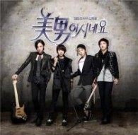 Ｏ．Ｓ．Ｔ／美男（イケメン）ですね 【韓国輸入盤】
