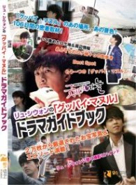 【書籍】「グッバイ・マヌル～僕と妻のラブ？バトル」公式ドラマガイドブック　【外付特典：生写真（予定）】