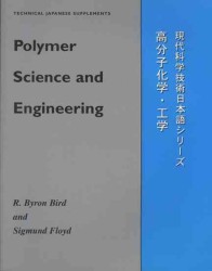 Polymer Science and Engineering (Technical Japanese Supplements)