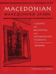 マケドニア語初中級（第２版）<br>Macedonian : A Course for Beginning and Intermediate Students （2ND）
