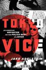 日本警察事情<br>Tokyo Vice : An American Reporter on the Police Beat in Japan