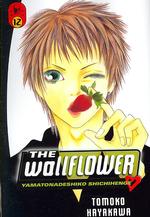 はやかわともこ「ヤマトナデシコ七変化」（英訳）Vol. 12<br>The Wallflower 12 : Yamatonadeshiko Shichihenge (Wallflower: Yamatonadeshiko Shichenge)