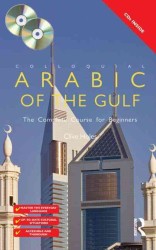 アラビア語（湾岸）会話入門<br>Colloquial Arabic of the Gulf (Colloquial Series (Multimedia)) （COM/PAP NE）