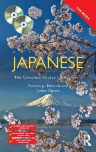 日本語会話入門（第３版）<br>Colloquial Japanese : The Complete Course for Beginners (Colloquial Series (Multimedia)) （3 PAP/COM）