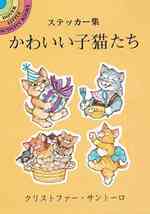 Little Kittens/Japanese (Dover Little Activity Books) （STK）