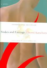 金原ひとみ『蛇にピアス』（英訳）<br>Snakes and Earrings