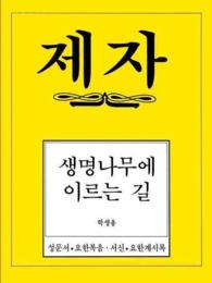Disciple : Under the Tree of Life （SPI STG）