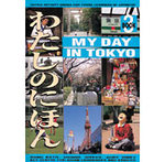 My Day in Tokyo (Tuttle Activity Books for Young Learners of Japanese) 〈003〉