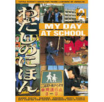 My Day at School (Tuttle Activity Books for Young Learners of Japanese)