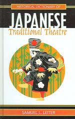 日本伝統演劇史事典<br>Historical Dictionary of Japanese Traditional Theatre (Historical Dictionaries of Literature and the Arts)