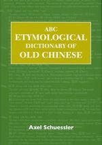 古中国語語源辞典<br>ABC Etymological Dictionary of Old Chinese (Abc Chinese Dictionary Series)