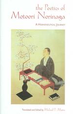 本居宣長の詩学<br>The Poetics of Motoori Norinaga : A Hermeneutical Journey