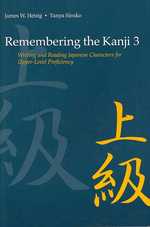 Remembering the Kanji : Writing and Reading Japanese Characters for Upper-Level Proficiency 〈3〉 （2ND）