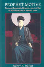『出口王仁三郎―帝国の時代のカリスマ』（原書）<br>Prophet Motive : Deguchi Onisaburo, Oomoto, and the Rise of New Religions in Imperial Japan