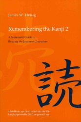 漢字を覚える（第４版）<br>Remembering the Kanji 2 : A Systematic Guide to Reading the Japanese Characters