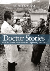 『Dr.コトー診療所』のモデル・瀬戸上医師の日記（英訳）<br>Doctor Stories: From the Island Journals of the Legendary Dr. Koto