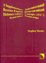 A Supplementary Russian-English Dictionary （2ND）