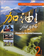 Jia You! : Chinese for the Global Community: Simplified & Traditional Character Edition 〈2〉 （HAR/COM）