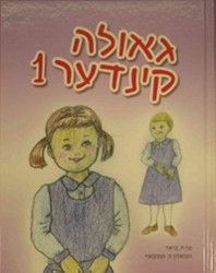Geulah Kinder 〈1〉 （Bilingual）
