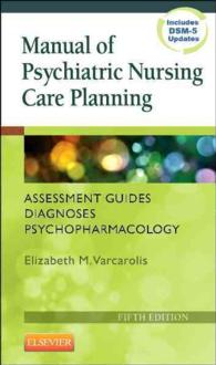 精神看護ケア計画マニュアル（第５版）<br>Manual of Psychiatric Nursing Care Planning : Assessment Guides, Diagnoses, Psychopharmacology （5TH）