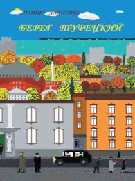 ?????? ???????? : Bereg Turetsky