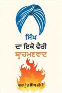 Sikh Da Ikko Vaeree, Brahmanvaad - ਸਿੱਖ ਦਾ ਇੱਕੋ ਵੈਰੀ, ਬ